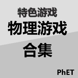 PhET物理小游戏合集
