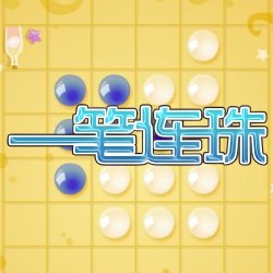 一笔连珠
