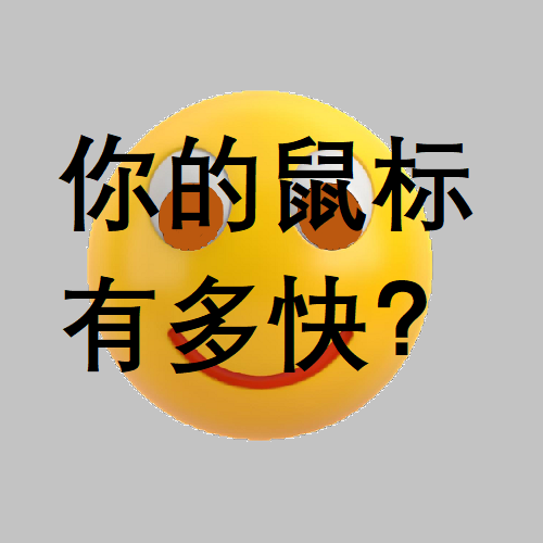 你的鼠标有多快