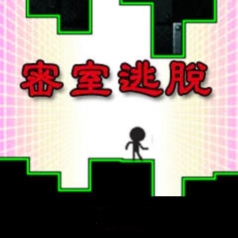 密室逃脱
