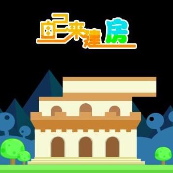 建房子