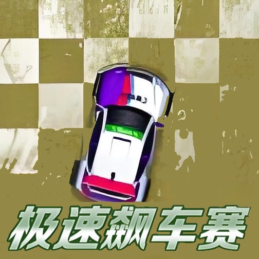极速飙车赛