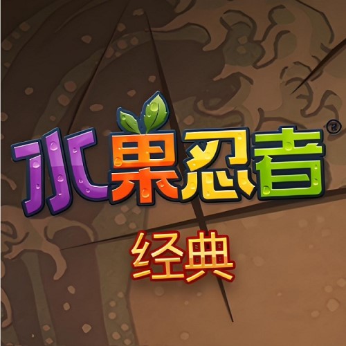水果忍者