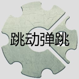 跳动弹跳