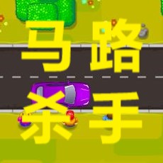 马路杀手