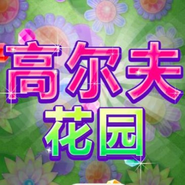 高尔夫花园